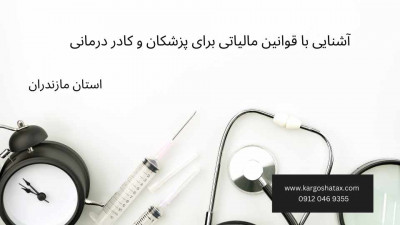 آشنایی با قوانین مالیاتی برای پزشکان و کادر درمانی