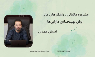 مشاوره مالیاتی ، راهکارهای مالی برای بهینه‌سازی دارایی‌ها