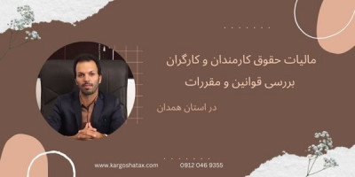 مالیات حقوق کارمندان و کارگران، بررسی قوانین و مقررات