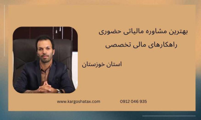 بهترین مشاوره مالیاتی حضوری ، راهکارهای مالی تخصصی