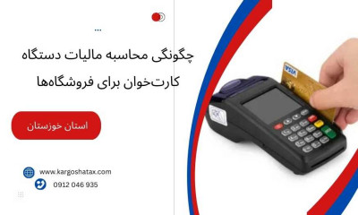 چگونگی محاسبه مالیات دستگاه کارت‌خوان برای فروشگاه‌ها