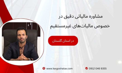 مشاوره مالیاتی دقیق در خصوص مالیات‌های غیرمستقیم