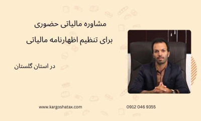 مشاوره مالیاتی حضوری برای تنظیم اظهارنامه مالیاتی 