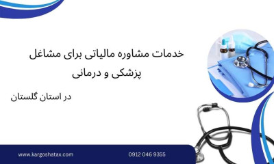 خدمات مشاوره مالیاتی برای مشاغل پزشکی و درمانی