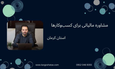 مشاوره مالیاتی برای کسب‌وکارها در استان کرمان 