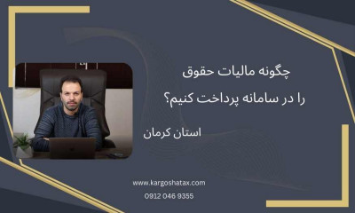 چگونه مالیات حقوق را در سامانه پرداخت کنیم؟ 