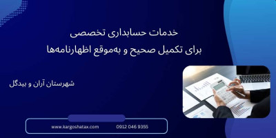 خدمات حسابداری تخصصی برای تکمیل صحیح و به‌موقع اظهارنامه‌ها  