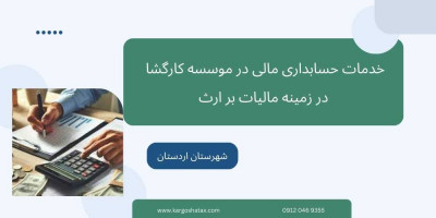 خدمات حسابداری مالی در موسسه کارگشا ، در زمینه مالیات بر ارث