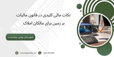  نکات مالی کلیدی در قانون مالیات بر زمین برای مالکان املاک