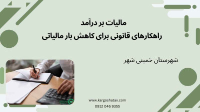 مالیات بر درآمد ، راهکارهای قانونی برای کاهش بار مالیاتی