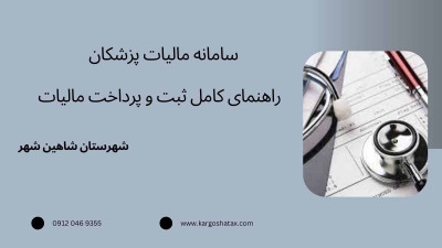 سامانه مالیات پزشکان ، راهنمای کامل ثبت و پرداخت مالیات 