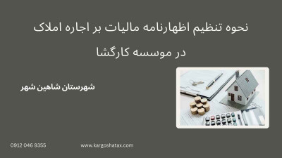 نحوه تنظیم اظهارنامه مالیات بر اجاره املاک،درموسسه کارگشا 