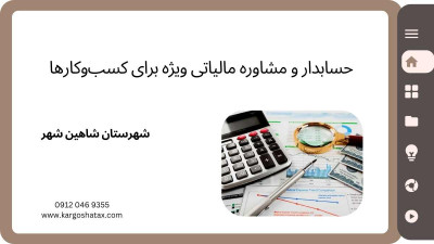 حسابدار و مشاوره مالیاتی ویژه برای کسب‌وکارها ، در شاهین شهر