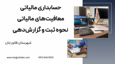 حسابداری مالیاتی معافیت‌های مالیاتی ، نحوه ثبت و گزارش‌دهی