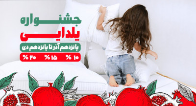 تخفیف یلدایی کارکیا | بالش | تشک