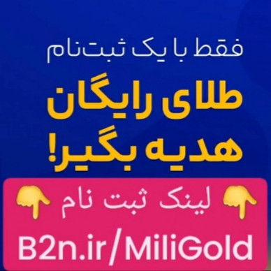 دریافت طلای رایگان با ثبت نام