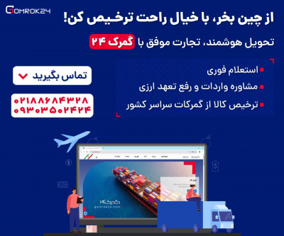 ✈️ از چین خرید کن، با خیال راحت ترخیص کن!