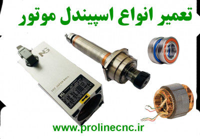 تعمیر تخصصی انواع اسپیندل CNC (هواخنک، آب‌خنک، تول‌چنج)