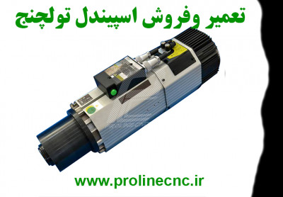  فروش و تعمیر تخصصی اسپیندل موتور تولچنج CNC (ATC)