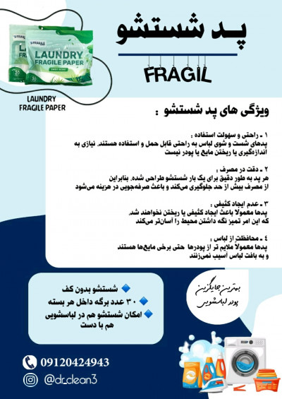 پد های کاغذی شستشو لباس30عددی FRAGILE