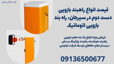 قیمت انواع راهبند بازویی دست دوم در سیرجان، راه بند بازویی اتوماتیک
