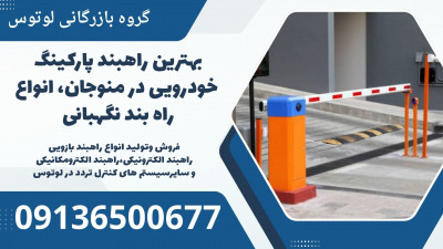 بهترین راهبند پارکینگ خودرویی در منوجان، انواع راه بند نگهبانی 