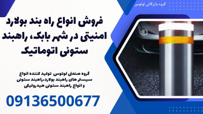 فروش انواع راه بند بولارد امنیتی در شهر بابک، راهبند ستونی اتوماتیک 