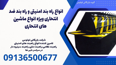 انواع راه بند امنیتی و راه بند ضد انتحاری ویژه انواع ماشین های انتحاری 