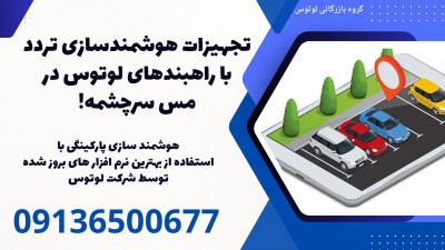 تجهیزات هوشمندسازی تردد با راهبندهای لوتوس در مس سرچشمه!
