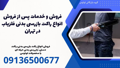فروش و خدمات پس از فروش انواع راکت بازرسی بدنی فلزیاب در تهران 