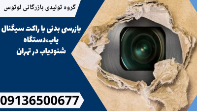 بازرسی بدنی با راکت سیگنال یاب،دستگاه شنودیاب در تهران 