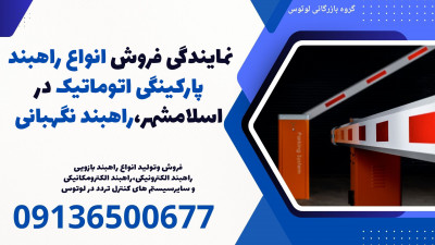 نمایندگی فروش انواع راهبند پارکینگی اتوماتیک در اسلامشهر،راهبند نگهبانی 