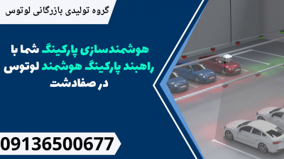 هوشمندسازی پارکینگ شما با راهبند پارکینگ هوشمند لوتوس در صفادشت