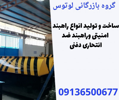 ساخت و تولید انواع راهبند امنیتی وراهبند ضد انتحاری دفنی 