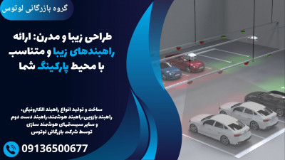 طراحی زیبا و مدرن: ارائه راهبندهای زیبا و متناسب با محیط پارکینگ شما.