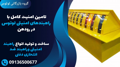 تامین امنیت کامل با راهبندهای امنیتی لوتوس در رودهن