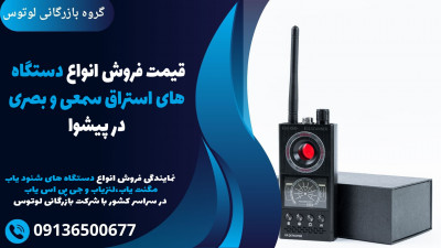 قیمت فروش انواع دستگاه های استراق سمعی و بصری در پیشوا 
