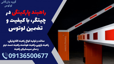 راهبند پارکینگی در چیتگر، با کیفیت و تضمین لوتوس