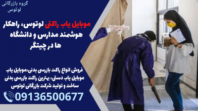 موبایل یاب راکتی لوتوس، راهکار هوشمند مدارس و دانشگاه ها در چیتگر