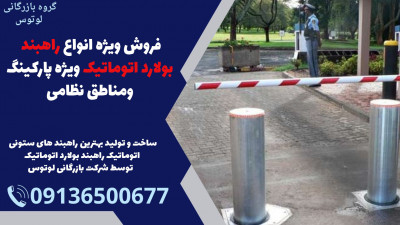 فروش ویژه انواع راهبند بولارد اتوماتیک ویژه پارکینگ ومناطق نظامی 