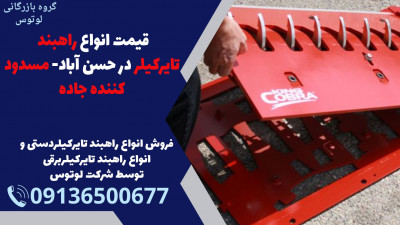 قیمت انواع راهبند تایرکیلر در حسن آباد- مسدود کننده جاده 