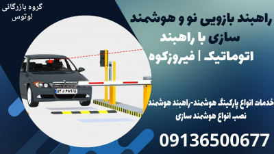 راهبند بازویی نو و هوشمند سازی با راهبند اتوماتیک | فیروزکوه 