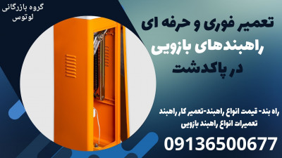 تعمیر فوری و حرفه ای راهبندهای بازویی در پاکدشت