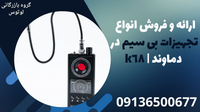 ارائه و فروش انواع تجهیزات بی سیم در دماوند | k68