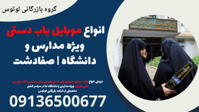 انواع موبایل یاب دستی ویژه مدارس و دانشگاه | صفادشت