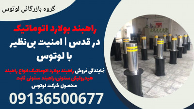 راهبند بولارد اتوماتیک در قدس | امنیت بی‌نظیر با لوتوس