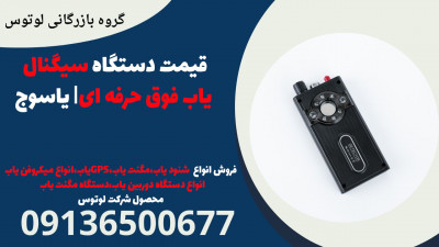قیمت دستگاه سیگنال یاب فوق حرفه ای| یاسوج