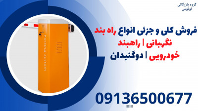 فروش کلی و جزئی انواع راه بند نگهبانی | راهبند خودرویی | دوگنبدان 