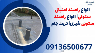 انواع راهبند امنیتی ستونی| انواع راهبند ستونی شهری| تربت جام 