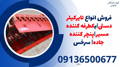 فروش انواع تایرکیلر دستی|یکطرفه کننده مسیر|پنچر کننده جاده| سرخس